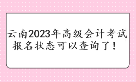 云南2023年高級會計考試報名狀態(tài)可以查詢了！