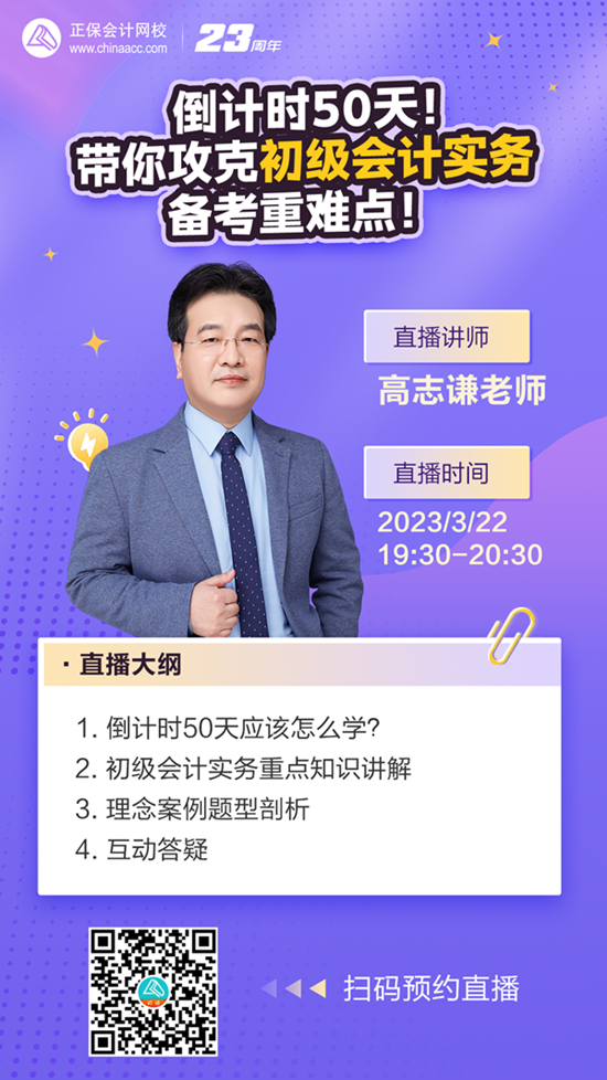 【免費直播】倒計時50天！高志謙老師帶你攻克初級會計實務備考重難點！