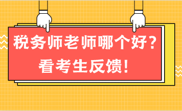 稅務(wù)師老師哪個好？