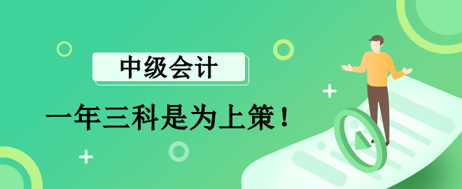 李斌老師：報考中級會計一年三科是為上策！