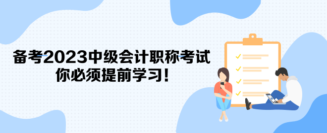 備考2023中級會計職稱考試 你必須提前學習！