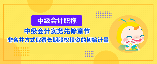 非合并方式取得長期股權投資的初始計量