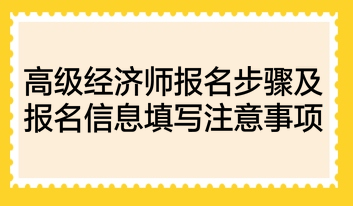 高級經(jīng)濟(jì)師報(bào)名步驟及報(bào)名信息填寫注意事項(xiàng)