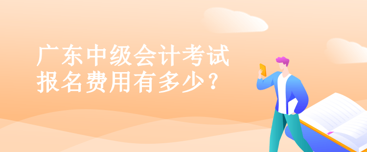 廣東中級(jí)會(huì)計(jì)考試報(bào)名費(fèi)用有多少？