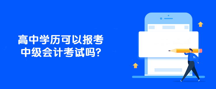 高中學歷可以報考中級會計考試嗎