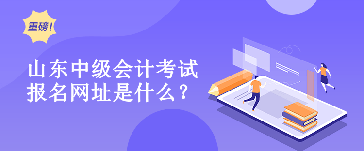 山東中級會計報名網(wǎng)址是什么？