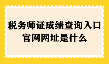 稅務(wù)師證成績(jī)查詢(xún)?nèi)肟诠倬W(wǎng)網(wǎng)址是什么