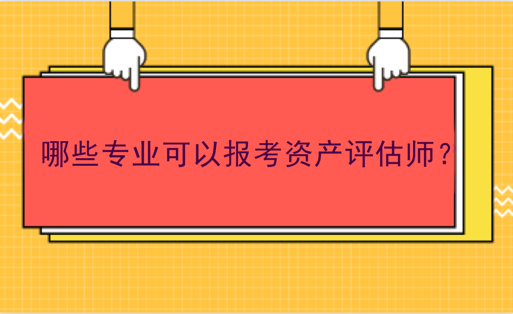 哪些專業(yè)可以報(bào)考資產(chǎn)評(píng)估師？