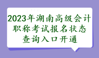 2023年湖南高級(jí)會(huì)計(jì)職稱考試報(bào)名狀態(tài)查詢?nèi)肟陂_(kāi)通