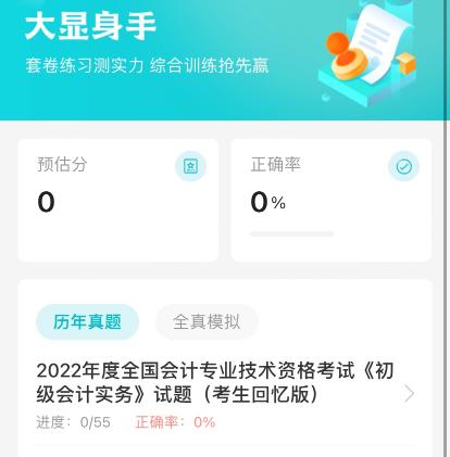 2023初級(jí)會(huì)計(jì)題刷刷上線(xiàn)了！刷題必備，隨學(xué)隨練~