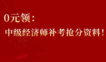 0元領：中級經(jīng)濟師補考搶分資料！