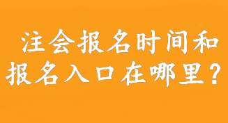 注會報名時間和報名入口在哪里？