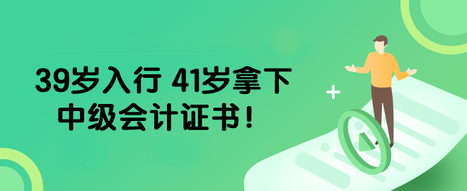 39歲入行 41歲拿下中級(jí)會(huì)計(jì)證書！