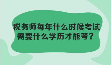 稅務師每年什么時候考試？需要什么學歷才能考？