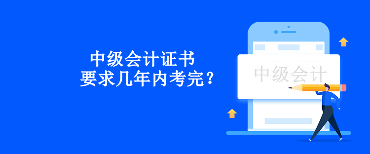 中級會計證書要求幾年內(nèi)考完？