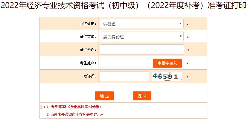 安徽2022年初中級經(jīng)濟師補考準考證打印入口已開放