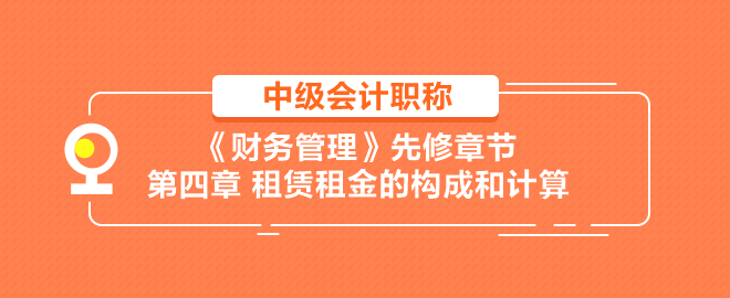 租賃租金的構(gòu)成和計算