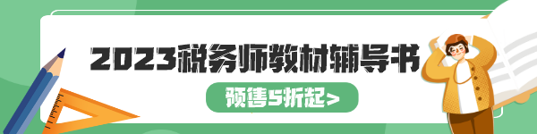 2023稅務(wù)師教材輔導(dǎo)書預(yù)售5折起-b