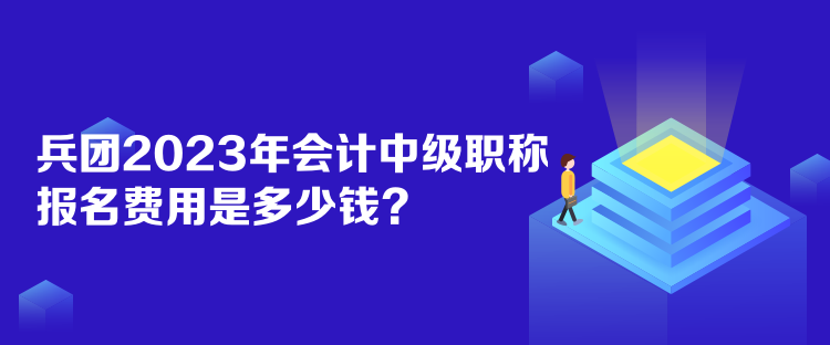 兵團(tuán)2023年會計(jì)中級職稱報名費(fèi)用是多少錢？