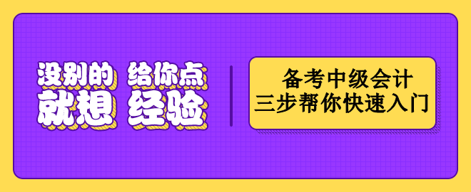 按這三個步驟備考中級會計   幫你快速入門！