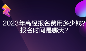 2023年高經(jīng)報(bào)名費(fèi)用多少錢？報(bào)名時(shí)間是哪天？