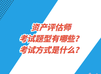 資產(chǎn)評(píng)估師考試題型有哪些？考試方式是什么？