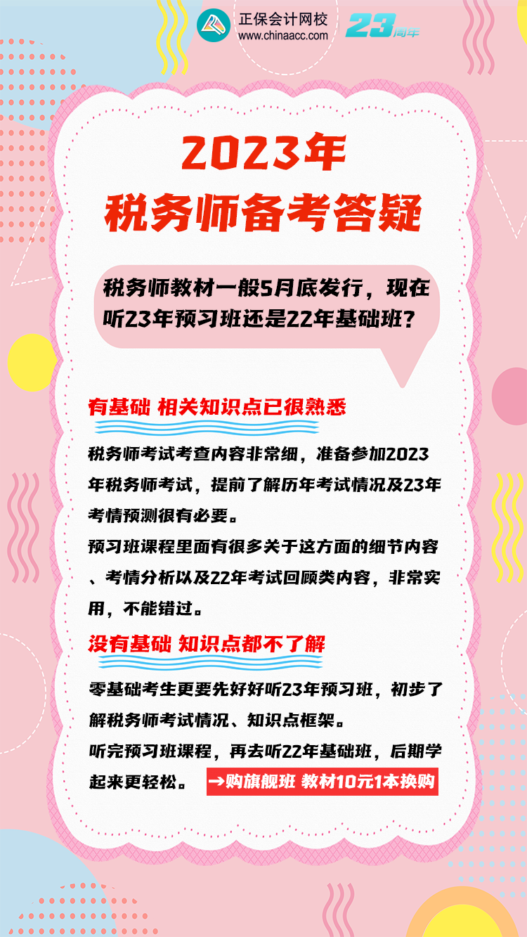 3月份稅務(wù)師聽23預(yù)習(xí)班還是22年基礎(chǔ)班？