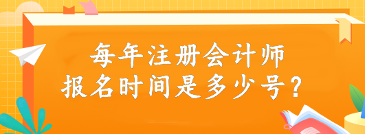 每年注冊會計師報名時間是多少號？4月6日開始報名