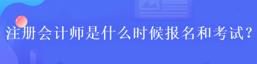 2023年注會報名時間及條件你清楚嗎？