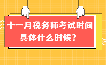 十一月稅務(wù)師考試時(shí)間具體什么時(shí)候？