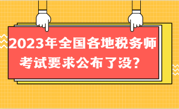 2023年全國(guó)各地稅務(wù)師考試要求公布了沒(méi)？