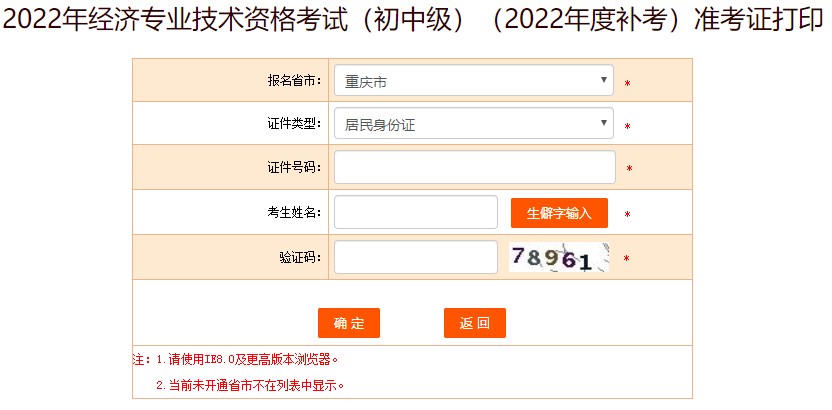 重慶2022年初中級經(jīng)濟(jì)師補(bǔ)考準(zhǔn)考證打印入口已開放