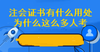 為什么這么多人擠破頭也要考注會 拿下注會證書有什么好處呢？