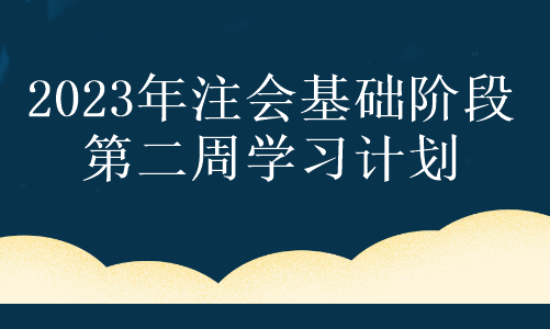 【第二周】奮力一搏 只為夢(mèng)想！注會(huì)2023年基礎(chǔ)階段備考周計(jì)劃