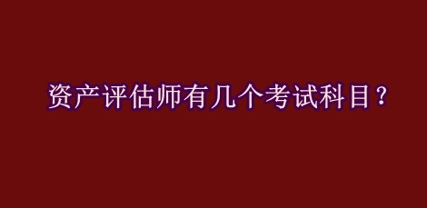 資產(chǎn)評(píng)估師有幾個(gè)考試科目？