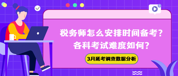 稅務(wù)師怎么安排時(shí)間備考？各科難度如何？3月延考調(diào)查數(shù)據(jù)幫你分析