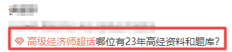 高級經濟師備考資料