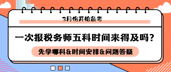 3月開始備考稅務師五科來得及嗎？如何安排科目和時間備考？