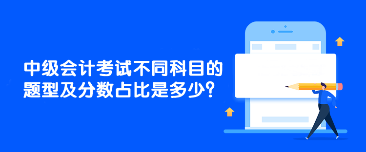 中級(jí)會(huì)計(jì)考試不同科目的題型及分?jǐn)?shù)占比是多少？