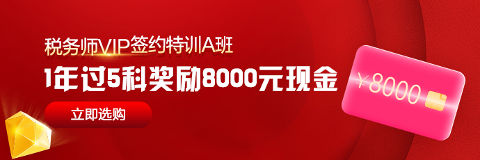 稅務(wù)師VIP-A班1年過5科獎勵8000元現(xiàn)金