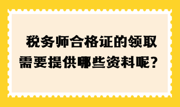 稅務師合格證的領取需要提高哪些資料呢？