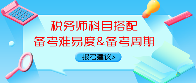 稅務(wù)師科目搭配備考難易度、備考周期