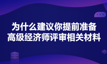 為什么建議你提前準(zhǔn)備高級經(jīng)濟師評審？