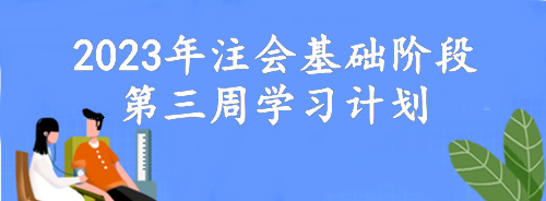 【第三周】動(dòng)動(dòng)腦 考的好！2023年注會(huì)基礎(chǔ)階段備考周計(jì)劃