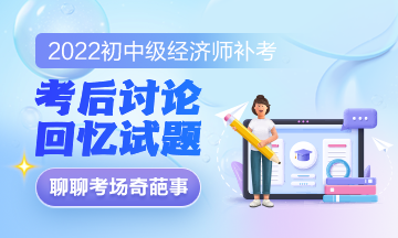 2022初級經濟師經濟基礎補考真是偏！