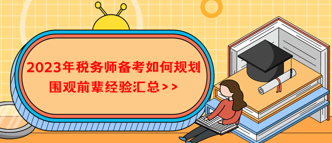 2023年稅務(wù)師備考如何規(guī)劃？借鑒前輩經(jīng)驗！