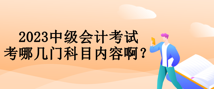 2023中級會計考試考哪幾門科目內(nèi)容?。? suffix=