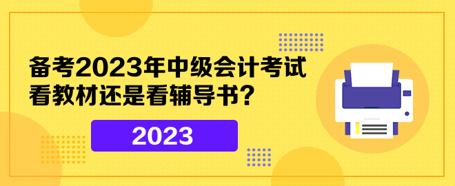 備考2023年中級(jí)會(huì)計(jì)考試 看教材還是看輔導(dǎo)書？