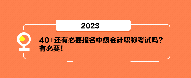 40+還有必要報(bào)名中級(jí)會(huì)計(jì)職稱考試嗎？有必要！