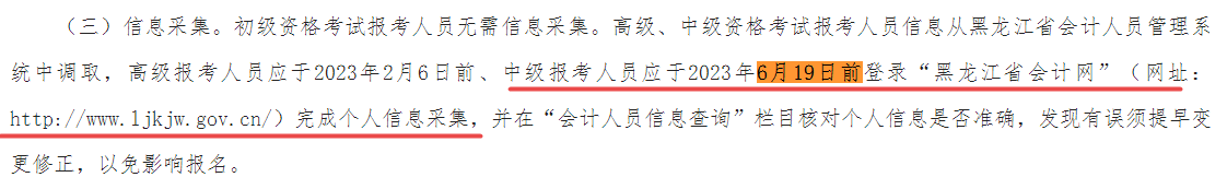 報(bào)名2023中級(jí)會(huì)計(jì)考試考生請(qǐng)于6月19日前完成信息采集！